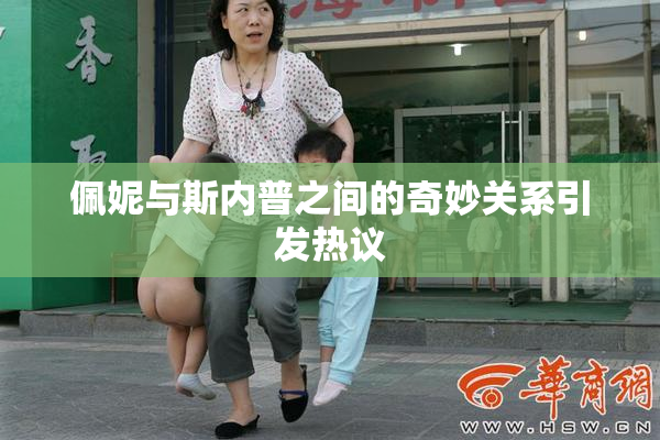 佩妮与斯内普之间的奇妙关系引发热议