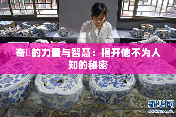 奇犽的力量与智慧：揭开他不为人知的秘密
