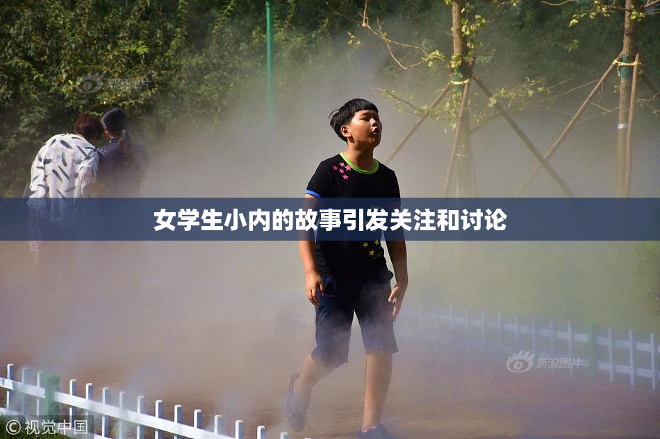 女学生小内的故事引发关注和讨论