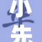 小先生为您带来的精彩故事与独特见解