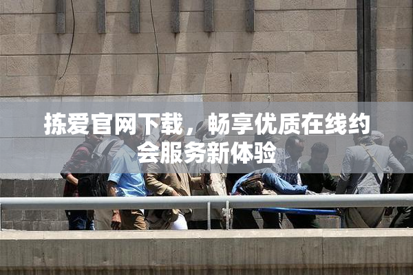 拣爱官网下载，畅享优质在线约会服务新体验