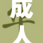 成人ki重塑未来，探索奇幻新体验！