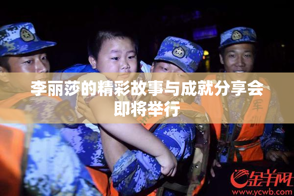 李丽莎的精彩故事与成就分享会即将举行