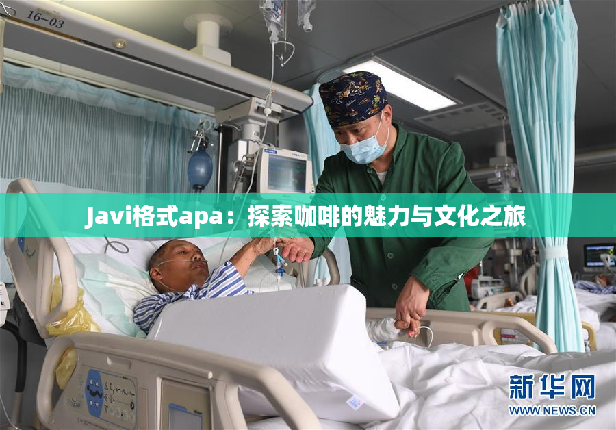 Javi格式apa：探索咖啡的魅力与文化之旅