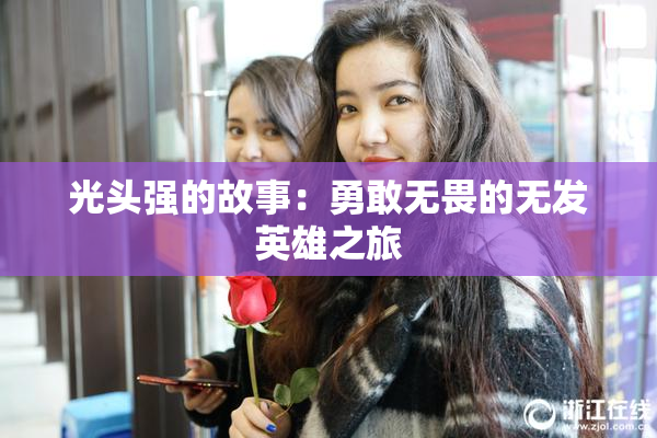 光头强的故事：勇敢无畏的无发英雄之旅