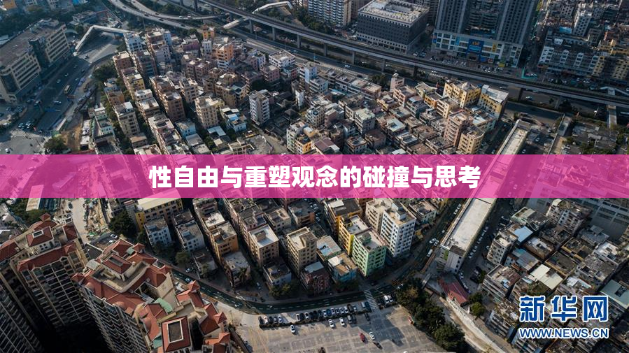性自由与重塑观念的碰撞与思考