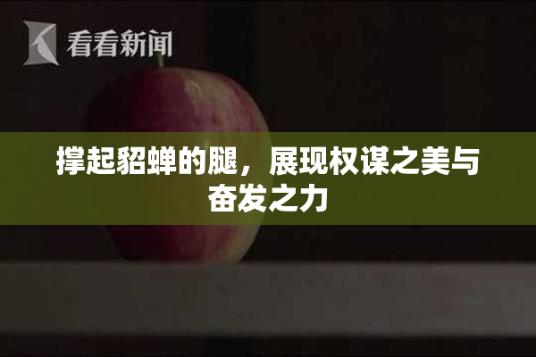 撑起貂蝉的腿，展现权谋之美与奋发之力