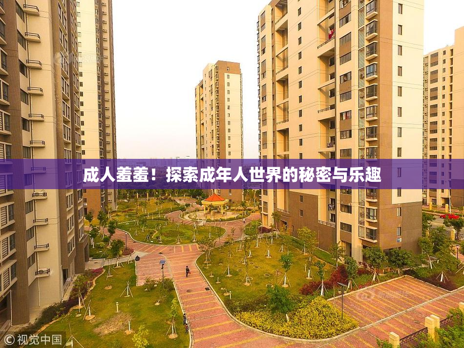成人羞羞！探索成年人世界的秘密与乐趣