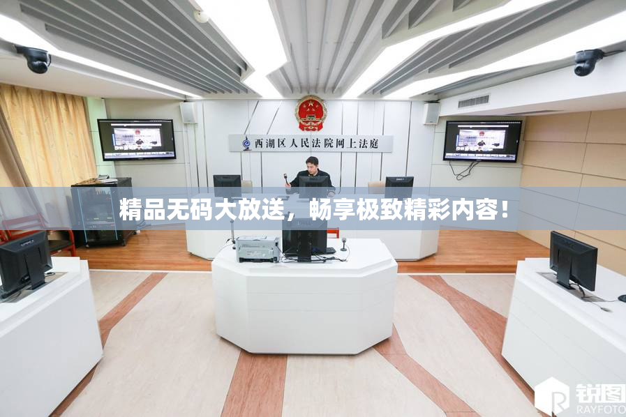 精品无码大放送，畅享极致精彩内容！
