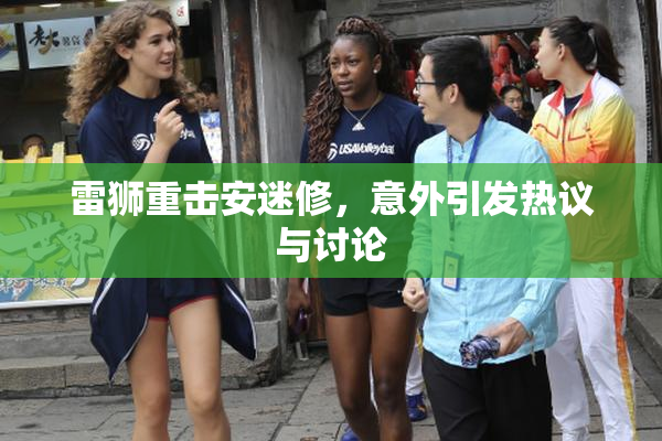 雷狮重击安迷修，意外引发热议与讨论