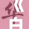 《白月光被重写，情感故事再续新篇章》