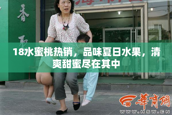 18水蜜桃热销，品味夏日水果，清爽甜蜜尽在其中