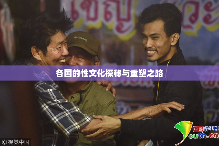 各国的性文化探秘与重塑之路