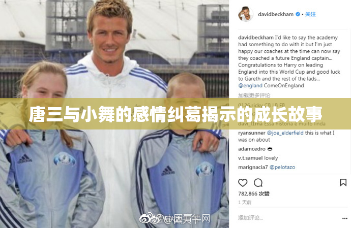 唐三与小舞的感情纠葛揭示的成长故事