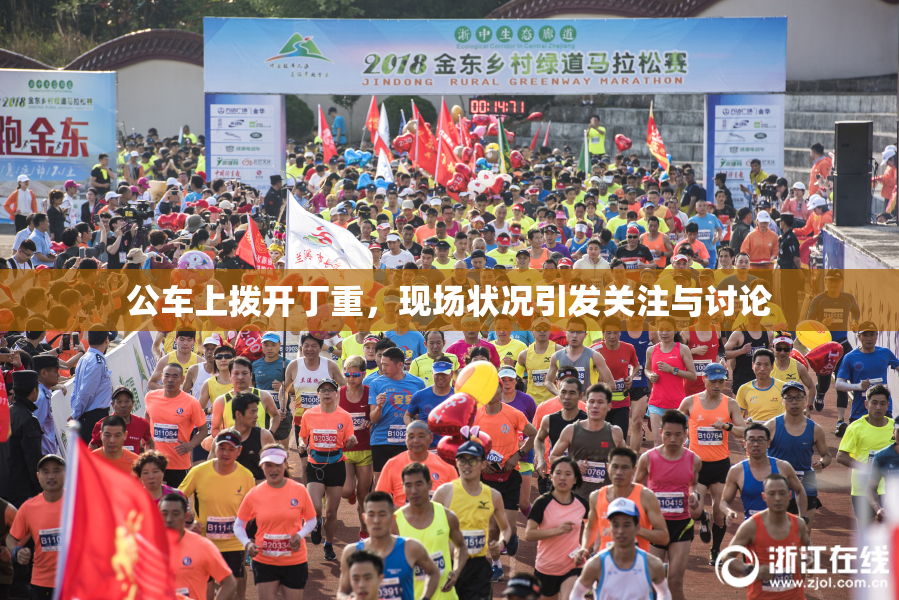 公车上拨开丁重，现场状况引发关注与讨论