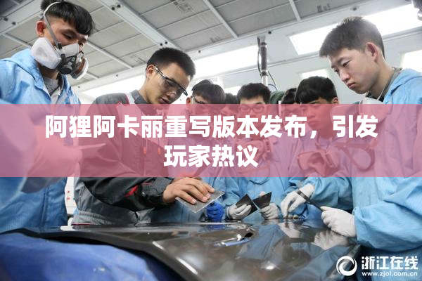 阿狸阿卡丽重写版本发布，引发玩家热议
