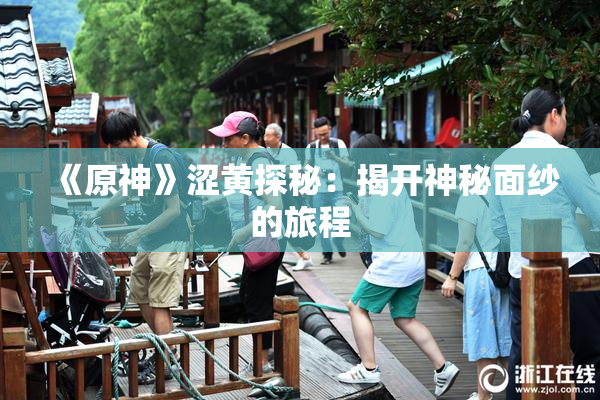 《原神》涩黄探秘：揭开神秘面纱的旅程