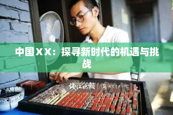 中国ⅩX：探寻新时代的机遇与挑战