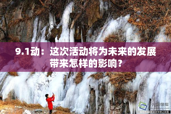 9.1动：这次活动将为未来的发展带来怎样的影响？