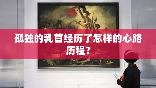 孤独的乳首经历了怎样的心路历程？
