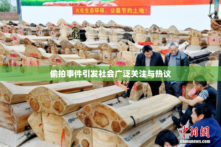 偷拍事件引发社会广泛关注与热议