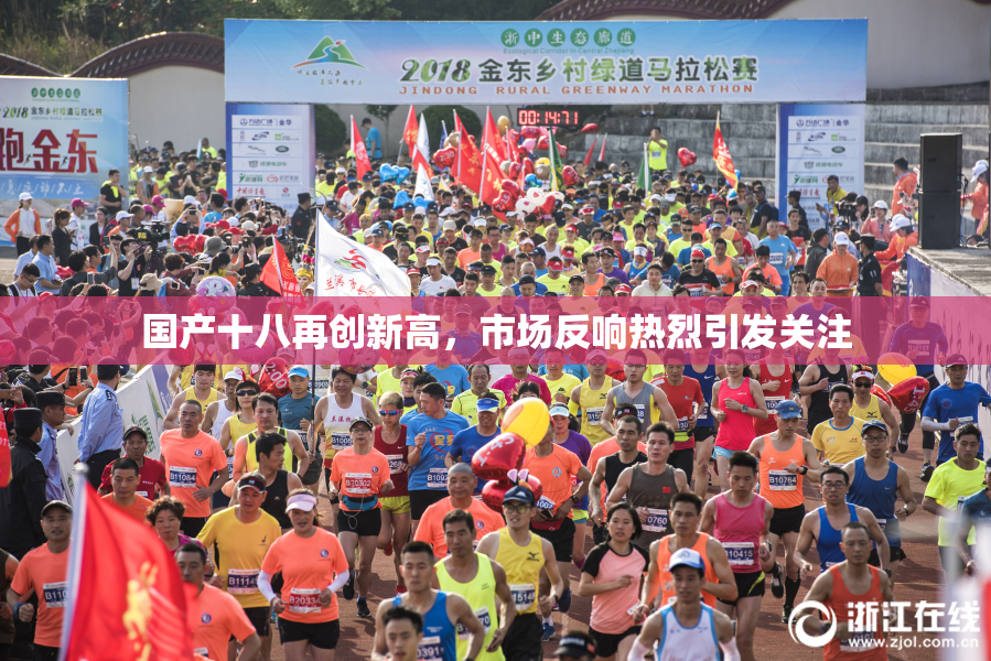 国产十八再创新高，市场反响热烈引发关注