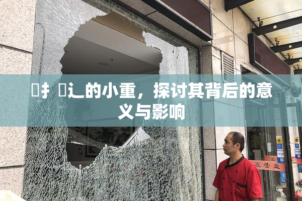 喿扌畐辶的小重，探讨其背后的意义与影响