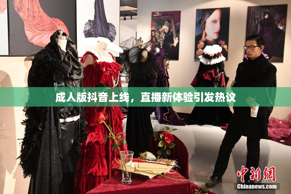 成人版抖音上线，直播新体验引发热议