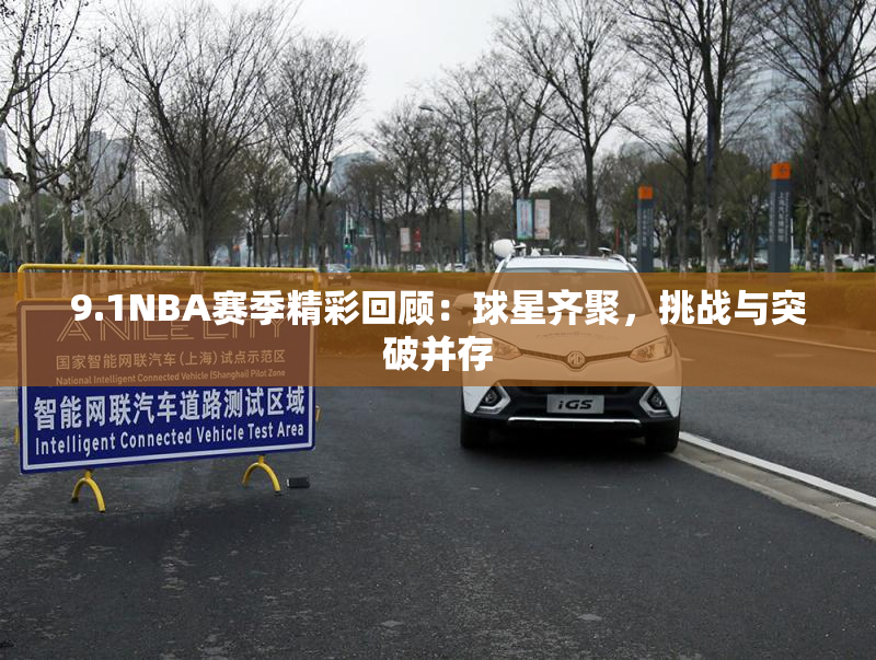 9.1NBA赛季精彩回顾：球星齐聚，挑战与突破并存