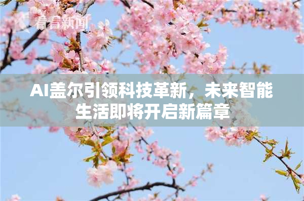 AI盖尔引领科技革新，未来智能生活即将开启新篇章