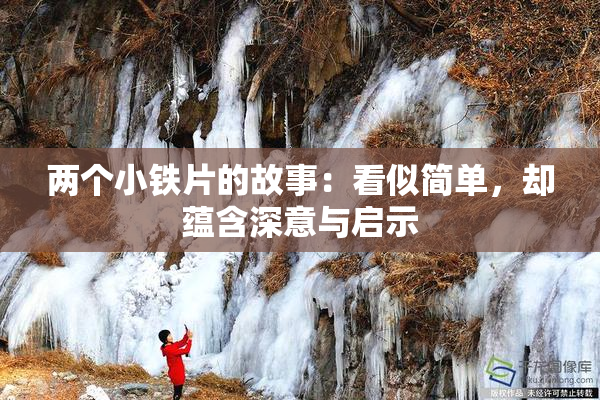 两个小铁片的故事：看似简单，却蕴含深意与启示