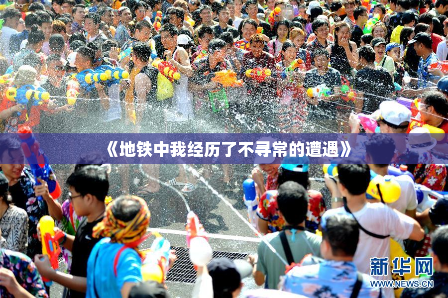 《地铁中我经历了不寻常的遭遇》