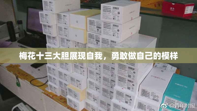 梅花十三大胆展现自我，勇敢做自己的模样