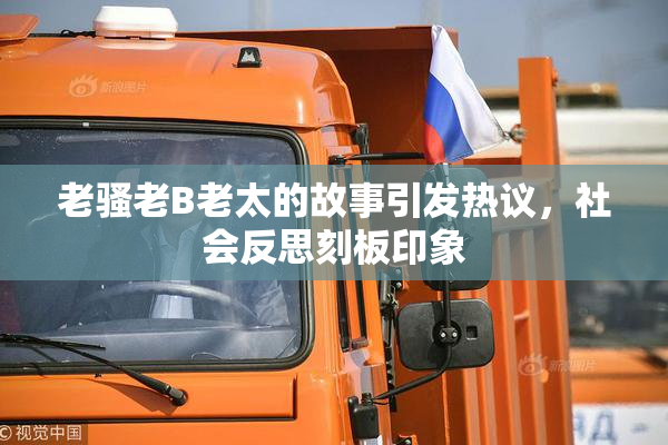 老骚老B老太的故事引发热议，社会反思刻板印象