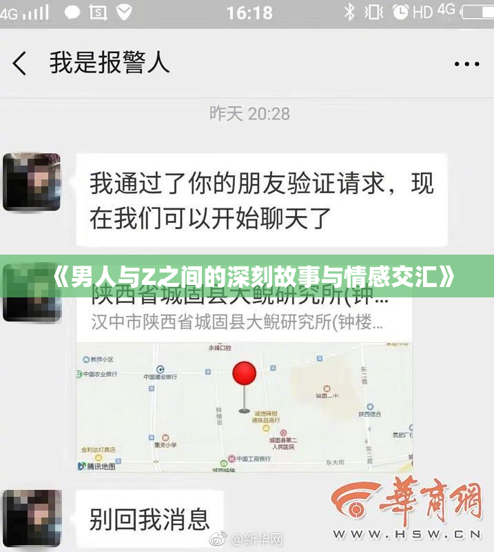 《男人与Z之间的深刻故事与情感交汇》