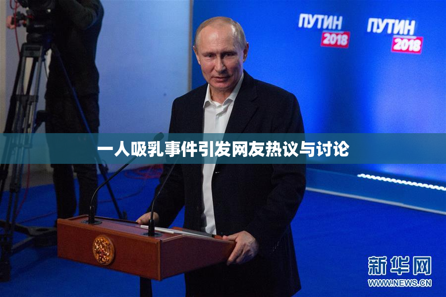 一人吸乳事件引发网友热议与讨论
