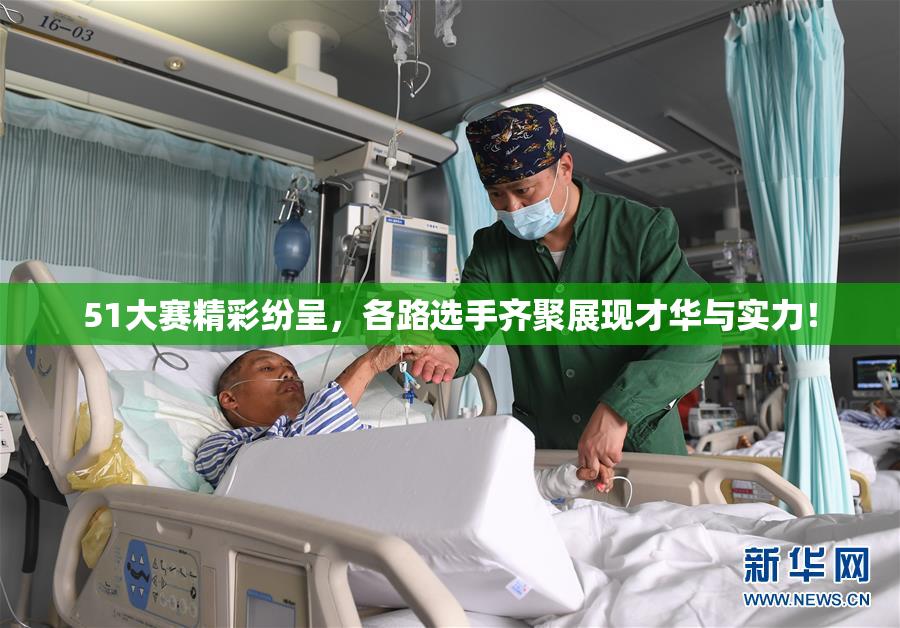 51大赛精彩纷呈，各路选手齐聚展现才华与实力！