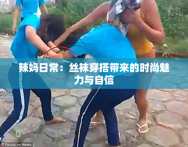 辣妈日常：丝袜穿搭带来的时尚魅力与自信