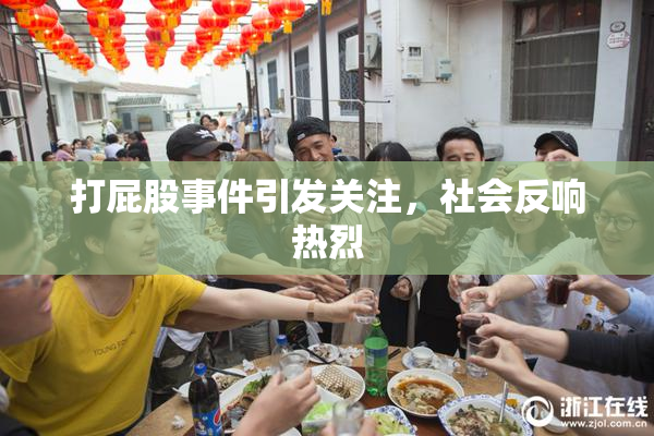 打屁股事件引发关注，社会反响热烈