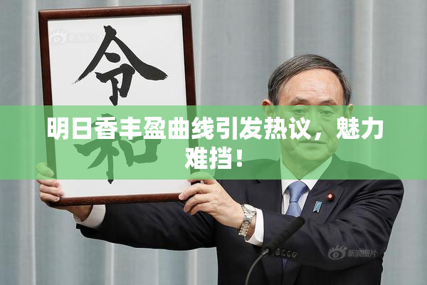 明日香丰盈曲线引发热议，魅力难挡！