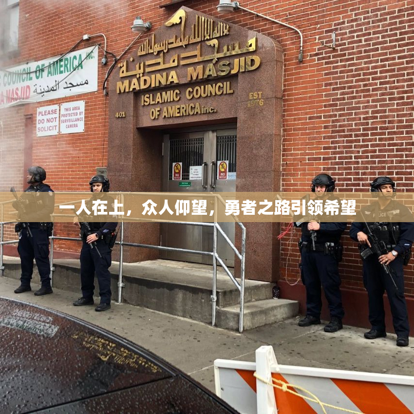 一人在上，众人仰望，勇者之路引领希望