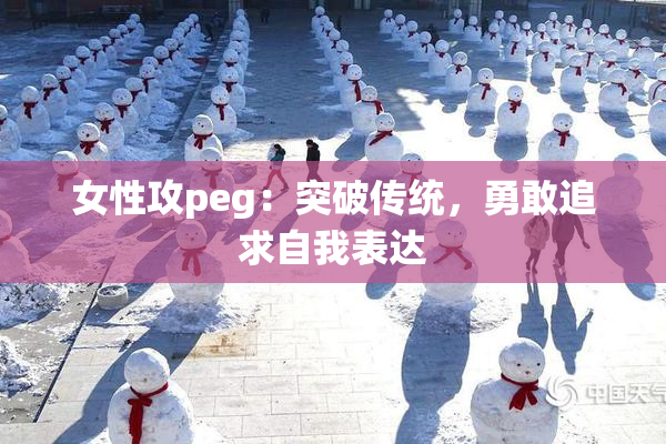 女性攻peg：突破传统，勇敢追求自我表达