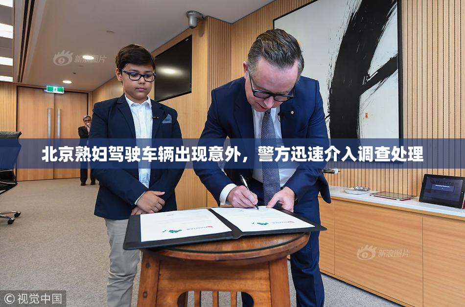 北京熟妇驾驶车辆出现意外，警方迅速介入调查处理