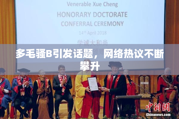 多毛骚B引发话题，网络热议不断攀升