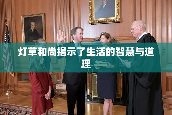 灯草和尚揭示了生活的智慧与道理