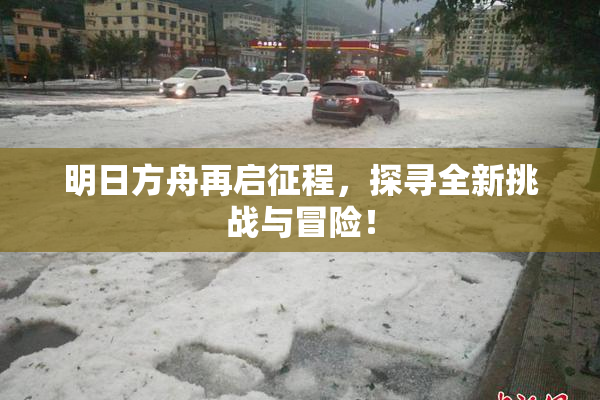 明日方舟再启征程，探寻全新挑战与冒险！