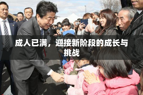 成人已满，迎接新阶段的成长与挑战