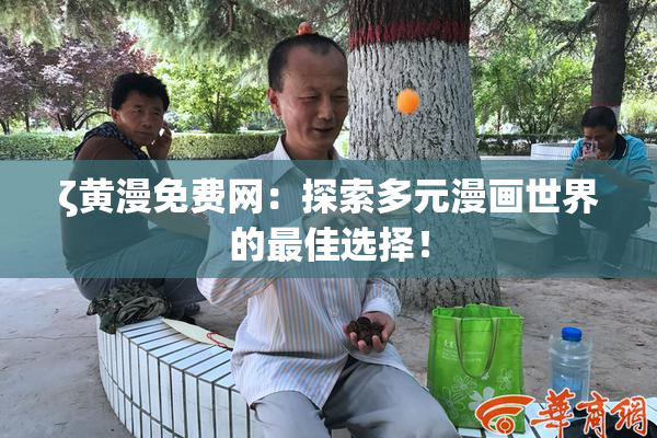 ζ黄漫免费网：探索多元漫画世界的最佳选择！