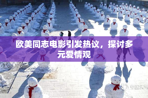 欧美同志电影引发热议，探讨多元爱情观