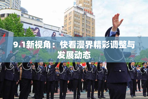 9.1新视角：快看漫界精彩调整与发展动态